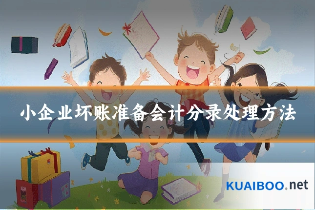 小企业坏账准备会计分录处理方法