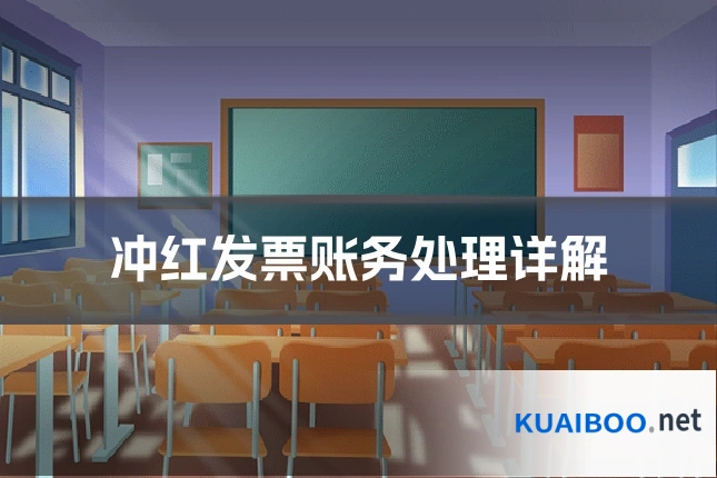 冲红发票账务处理详解