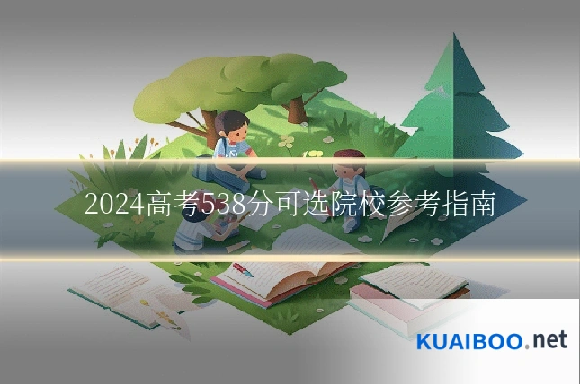 2024高考538分可选院校参考指南