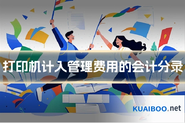 打印机计入管理费用的会计分录