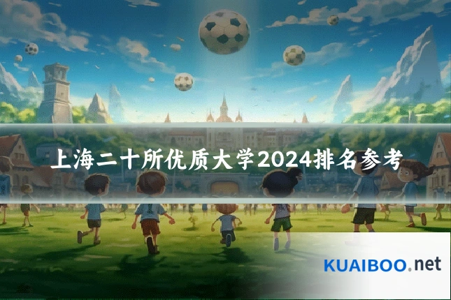 上海二十所优质大学2024排名参考