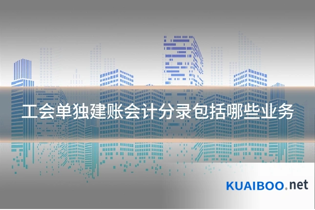 工会单独建账会计分录包括哪些业务