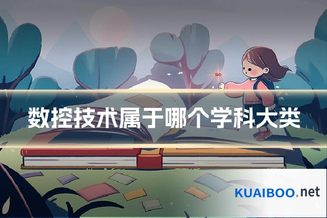 数控技术属于哪个学科大类