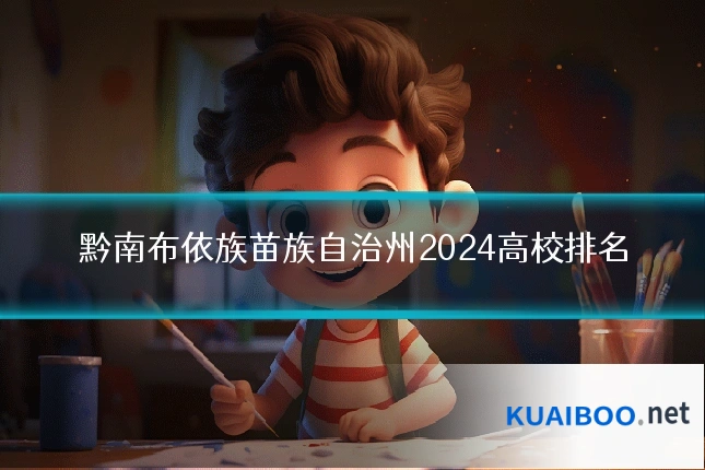 黔南布依族苗族自治州2024高校排名