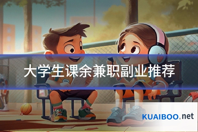 大学生课余兼职副业推荐