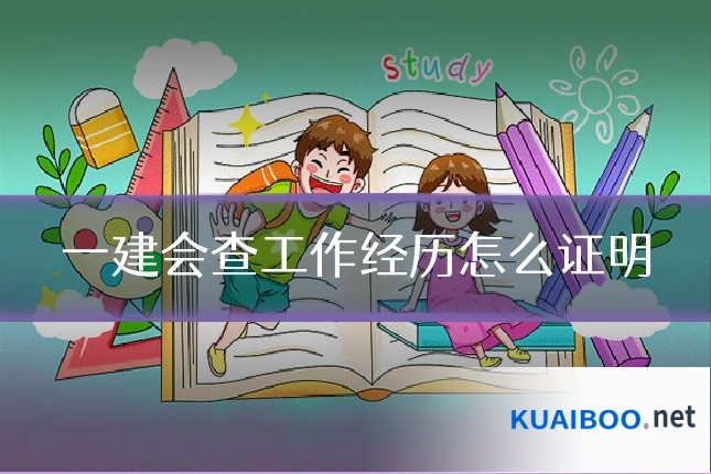 一建会查工作经历怎么证明