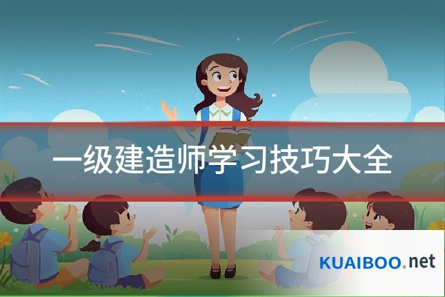 一级建造师学习技巧大全