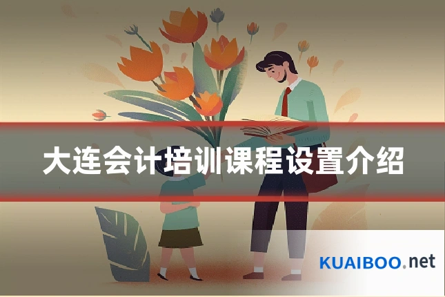 大连会计培训课程设置介绍