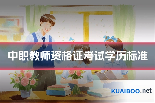 中职教师资格证考试学历标准