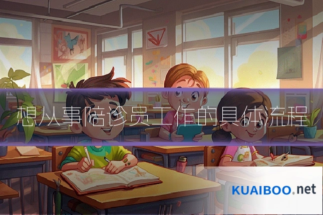 想从事陪诊员工作的具体流程