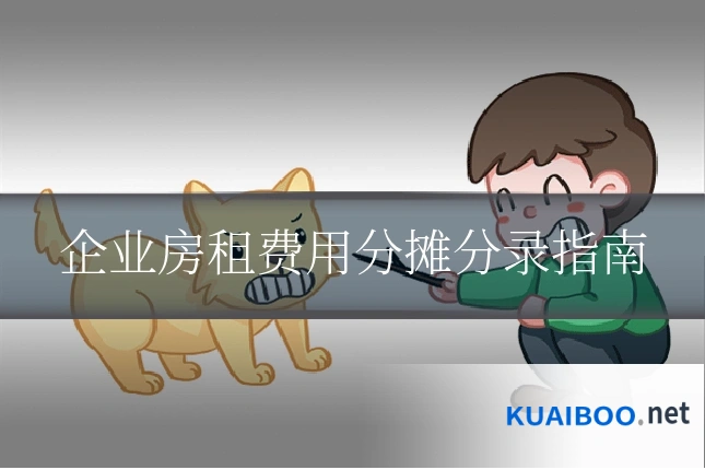 企业房租费用分摊分录指南