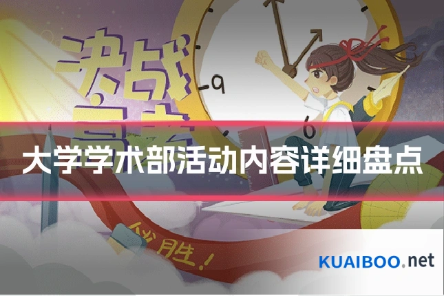 大学学术部活动内容详细盘点