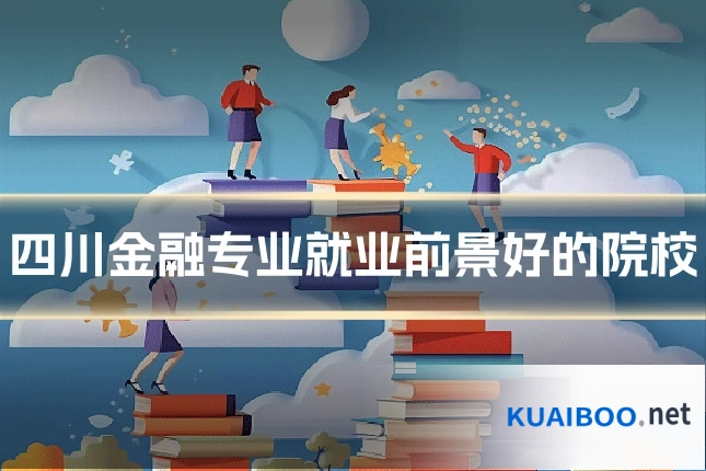 四川金融专业就业前景好的院校