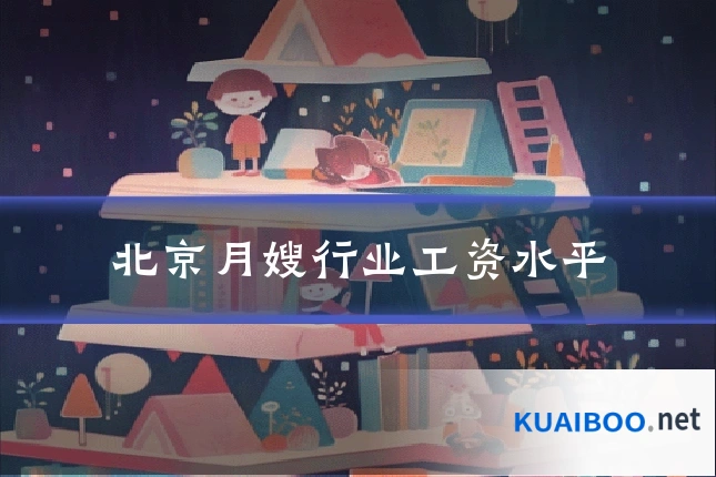 北京月嫂行业工资水平