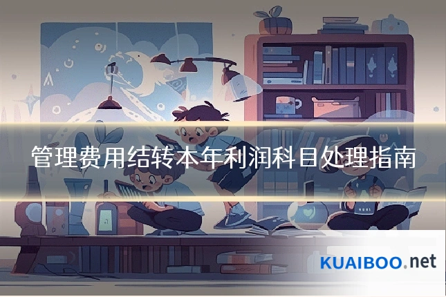管理费用结转本年利润科目处理指南