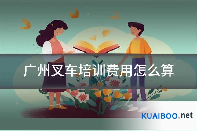广州叉车培训费用怎么算