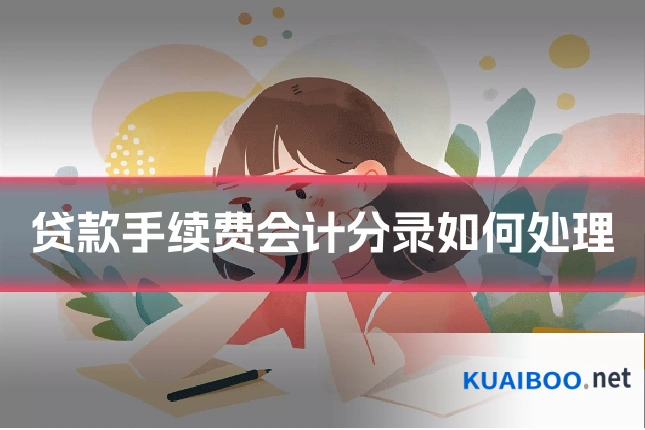 贷款手续费会计分录如何处理