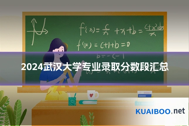 2024武汉大学专业录取分数段汇总
