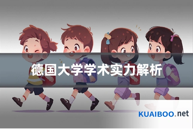德国大学学术实力解析