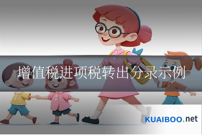 增值税进项税转出分录示例