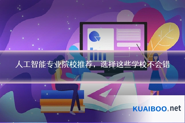 人工智能专业院校推荐，选择这些学校不会错