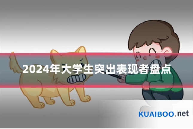 2024年大学生突出表现者盘点