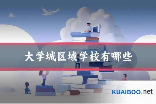 大学城区域学校有哪些