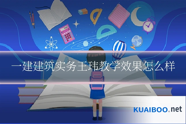 一建建筑实务王玮教学效果怎么样