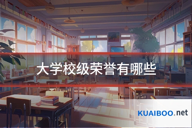 大学校级荣誉有哪些