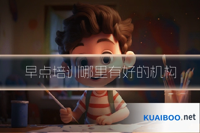 早点培训哪里有好的机构