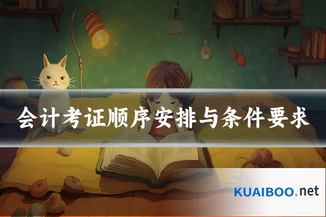 会计考证顺序安排与条件要求