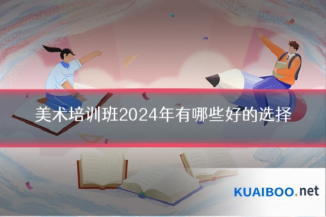 美术培训班2024年有哪些好的选择