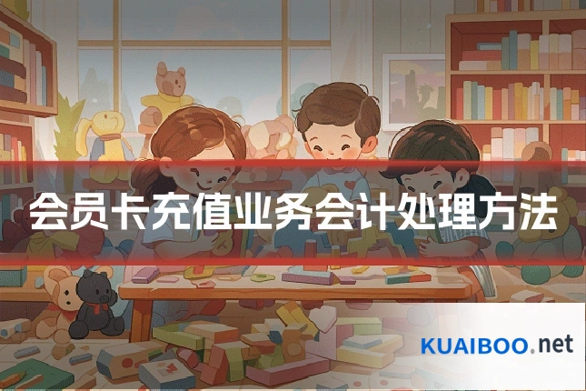 会员卡充值业务会计处理方法