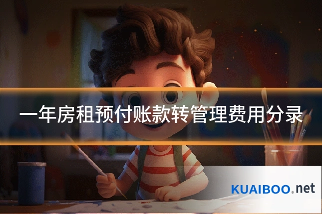 一年房租预付账款转管理费用分录