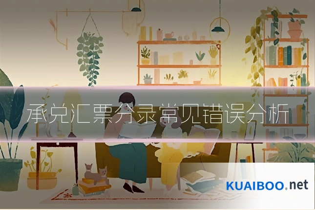 承兑汇票分录常见错误分析