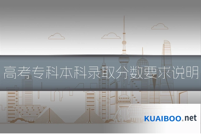 高考专科本科录取分数要求说明