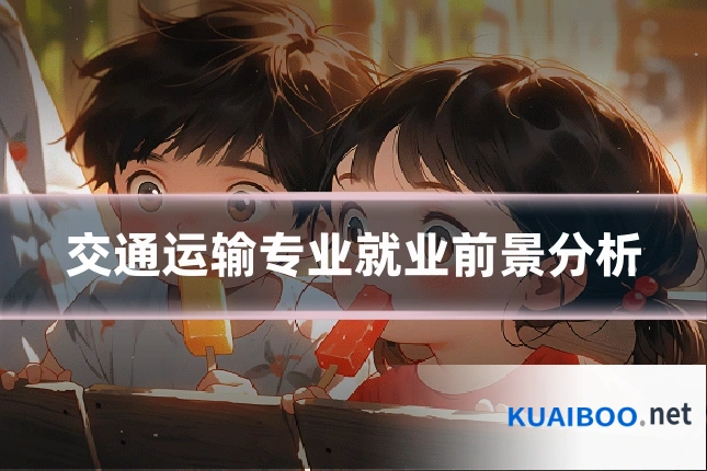 交通运输专业就业前景分析