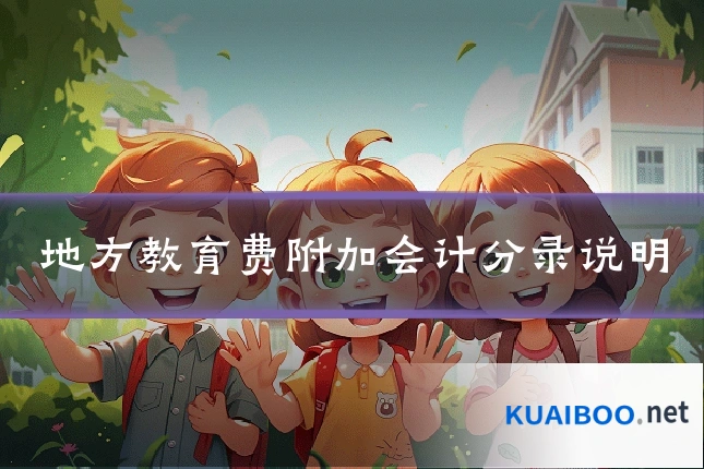 地方教育费附加会计分录说明