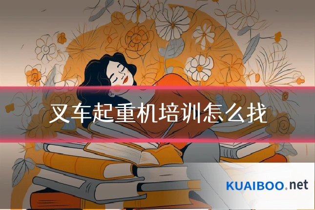 叉车起重机培训怎么找