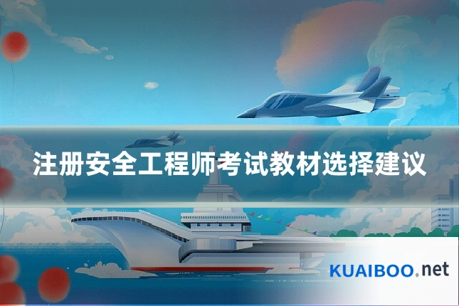 注册安全工程师考试教材选择建议