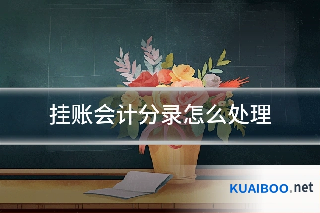 挂账会计分录怎么处理