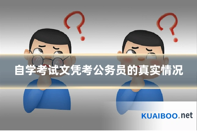 自学考试文凭考公务员的真实情况