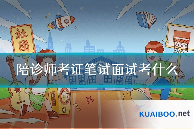 陪诊师考证笔试面试考什么