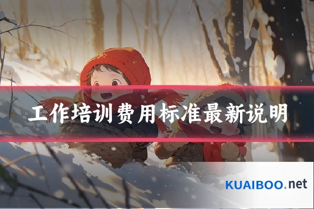 工作培训费用标准最新说明