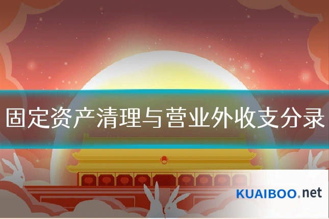 固定资产清理与营业外收支分录