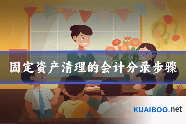 固定资产清理的会计分录步骤