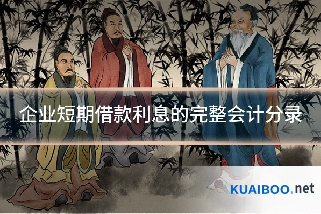企业短期借款利息的完整会计分录