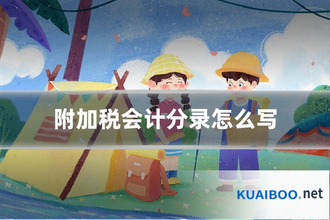 附加税会计分录怎么写