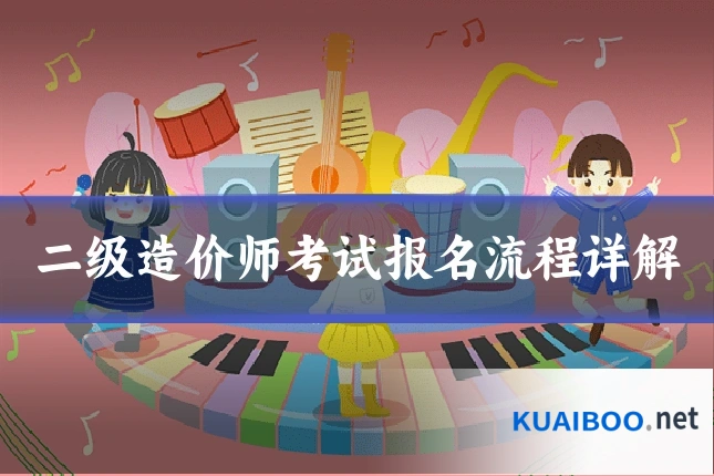 二级造价师考试报名流程详解
