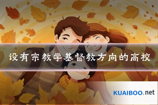 设有宗教学基督教方向的高校